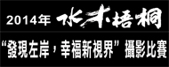 2014年水木梧桐【發現左岸，幸福新視界】全國攝影比賽