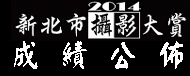 2014新北市攝影大賞成績公布